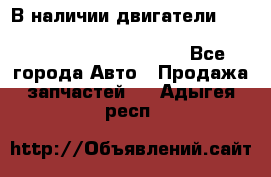 В наличии двигатели cummins ISF 2.8, ISF3.8, 4BT, 6BT, 4ISBe, 6ISBe, C8.3, L8.9 - Все города Авто » Продажа запчастей   . Адыгея респ.